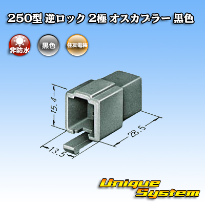 画像1: 住友電装 250型 逆ロック 非防水 2極 オスカプラー 黒色 (1)