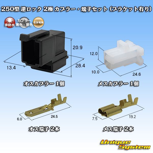 画像1: 住友電装 250型 逆ロック 非防水 2極 カプラー・端子セット (オス側：黒色/ブラケット有り) (1)