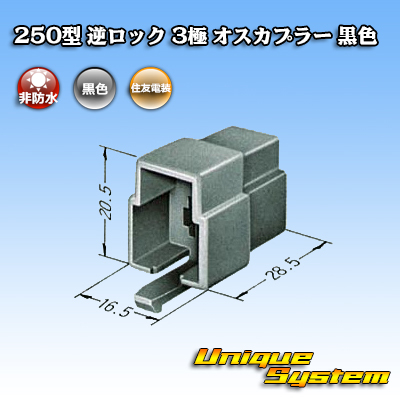 画像1: 住友電装 250型 逆ロック 非防水 3極 オスカプラー 黒色 (1)