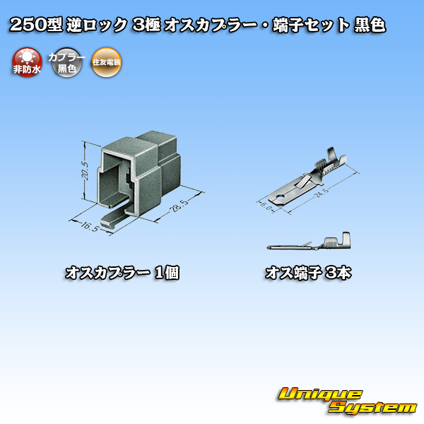 画像1: 住友電装 250型 逆ロック 非防水 3極 オスカプラー・端子セット 黒色 (1)