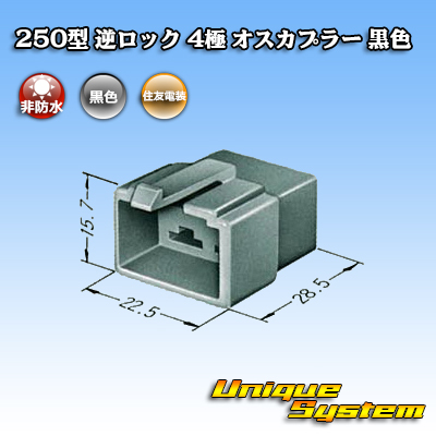 画像1: 住友電装 250型 逆ロック 非防水 4極 オスカプラー 黒色 (1)