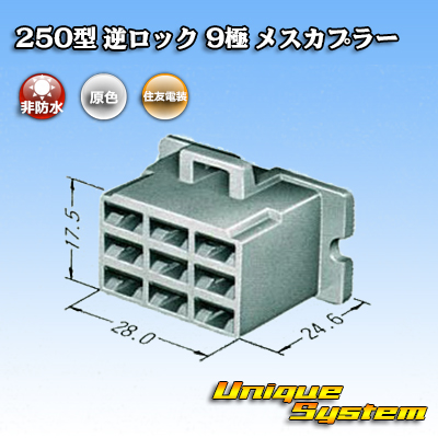 画像1: 住友電装 250型 逆ロック 非防水 9極 メスカプラー (1)