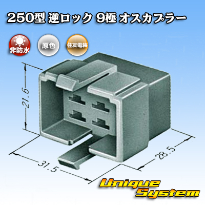 画像1: 住友電装 250型 逆ロック 非防水 9極 オスカプラー (1)