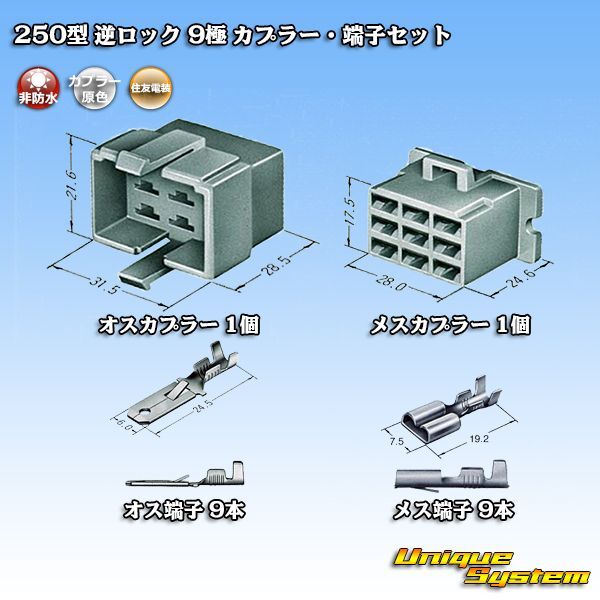 画像1: 住友電装 250型 逆ロック 非防水 9極 カプラー・端子セット (1)