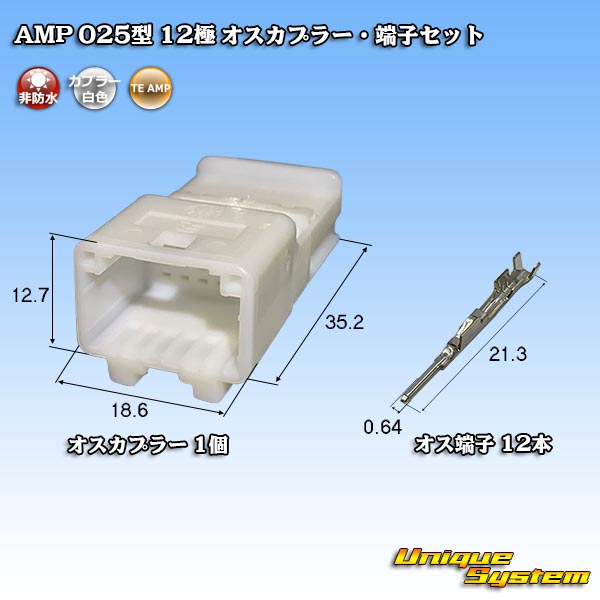 タイコエレクトロニクス AMP 025型I 非防水 12極 オスカプラー・端子