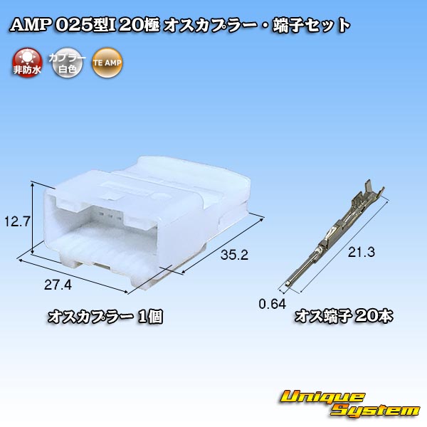 タイコエレクトロニクス AMP 025型I 非防水 20極 オスカプラー・端子