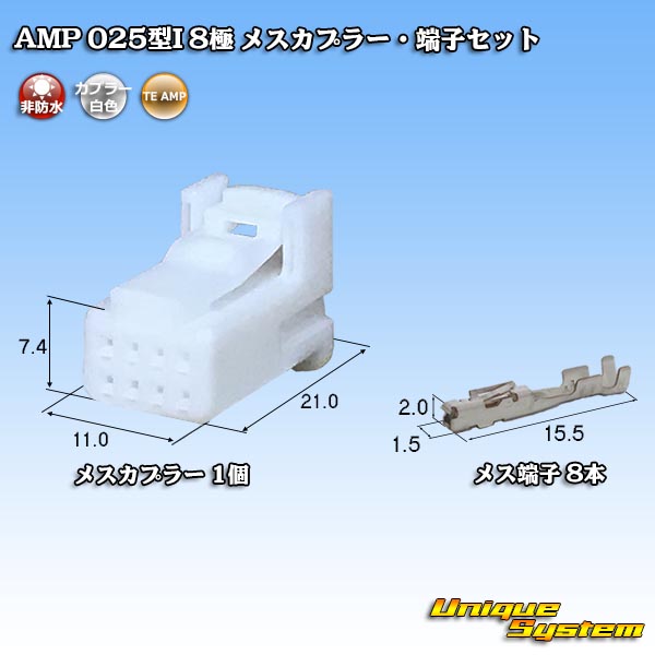 タイコエレクトロニクス AMP 025型I 非防水 8極 メスカプラー・端子セット