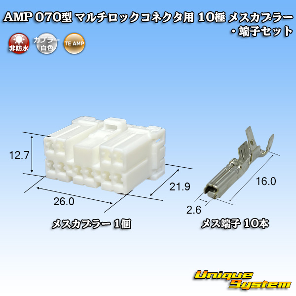 画像1: タイコエレクトロニクス AMP 070型 マルチロックコネクタ用 非防水 10極 メスカプラー・端子セット (1)