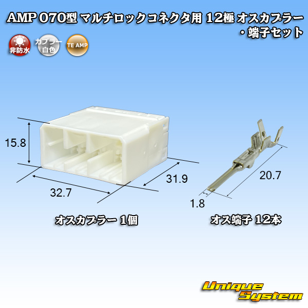 画像1: タイコエレクトロニクス AMP 070型 マルチロックコネクタ用 非防水 12極 オスカプラー・端子セット (1)