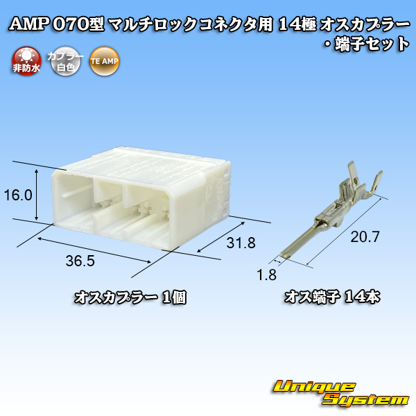 画像1: タイコエレクトロニクス AMP 070型 マルチロックコネクタ用 非防水 14極 オスカプラー・端子セット (1)