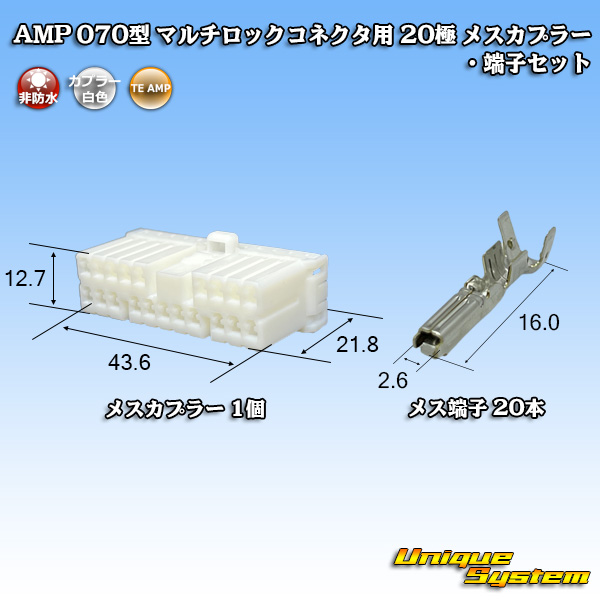 画像1: タイコエレクトロニクス AMP 070型 マルチロックコネクタ用 非防水 20極 メスカプラー・端子セット (1)