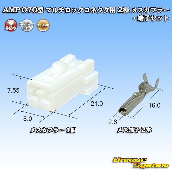 画像1: タイコエレクトロニクス AMP 070型 マルチロックコネクタ用 非防水 2極 メスカプラー・端子セット (1)