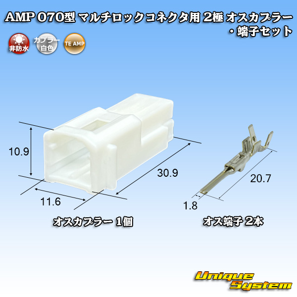 画像1: タイコエレクトロニクス AMP 070型 マルチロックコネクタ用 非防水 2極 オスカプラー・端子セット (1)