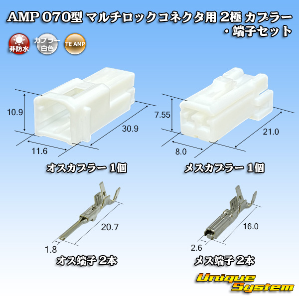 画像1: タイコエレクトロニクス AMP 070型 マルチロックコネクタ用 非防水 2極 カプラー・端子セット (1)