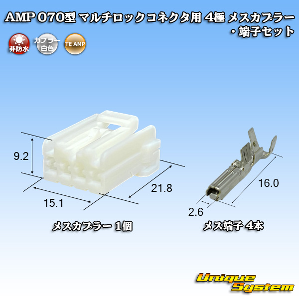 画像1: タイコエレクトロニクス AMP 070型 マルチロックコネクタ用 非防水 4極 メスカプラー・端子セット (1)