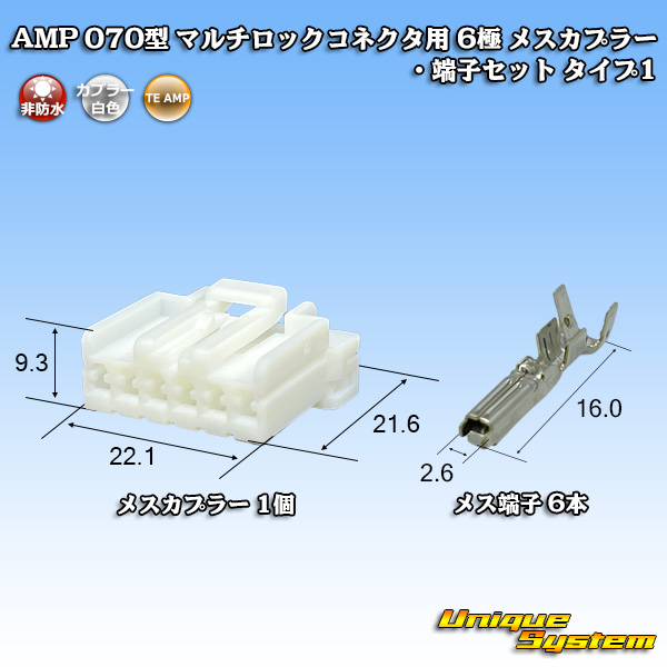 画像1: タイコエレクトロニクス AMP 070型 マルチロックコネクタ用 非防水 6極 メスカプラー・端子セット タイプ1 (1)