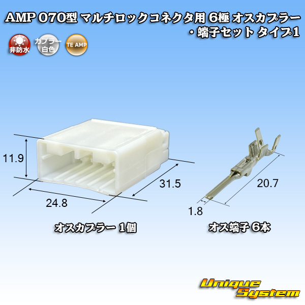 画像1: タイコエレクトロニクス AMP 070型 マルチロックコネクタ用 非防水 6極 オスカプラー・端子セット タイプ1 (1)