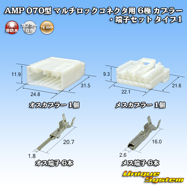 画像1: タイコエレクトロニクス AMP 070型 マルチロックコネクタ用 非防水 6極 カプラー・端子セット タイプ1 (1)