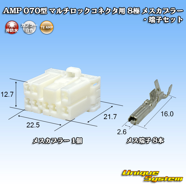 画像1: タイコエレクトロニクス AMP 070型 マルチロックコネクタ用 非防水 8極 メスカプラー・端子セット (1)