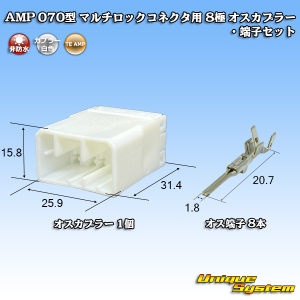 画像1: タイコエレクトロニクス AMP 070型 マルチロックコネクタ用 非防水 8極 オスカプラー・端子セット (1)