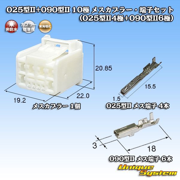 画像1: 東海理化 025型II+090型II ハイブリッド 非防水 10極 メスカプラー・端子セット (025型II4極+090型II6極) (1)