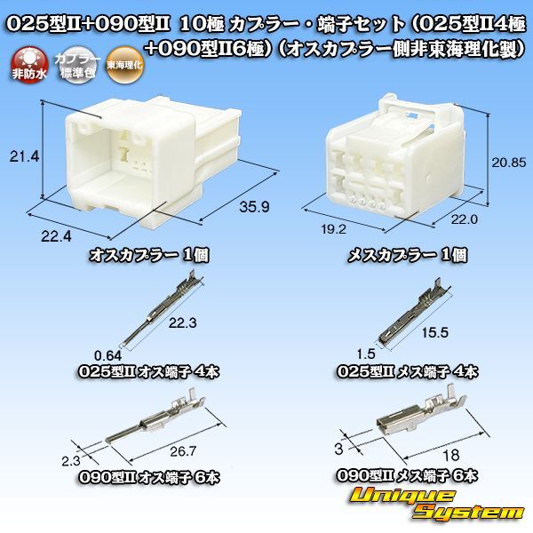 画像1: 東海理化 025型II+090型II ハイブリッド 非防水 10極 カプラー・端子セット (025型II4極+090型II6極) (オスカプラー側非東海理化製) (1)