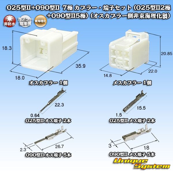 画像1: 東海理化 025型II+090型II ハイブリッド 非防水 7極 カプラー・端子セット (025型II2極+090型II5極) (オスカプラー側非東海理化製) (1)