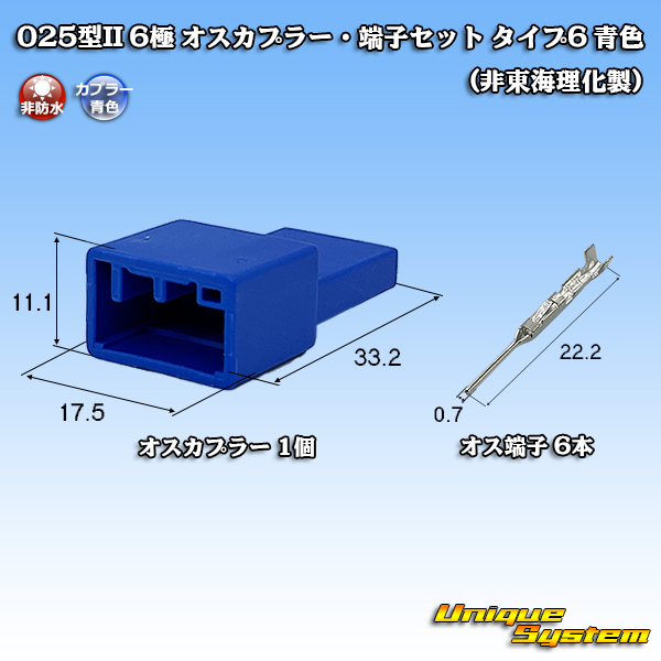 画像1: 025型II 非防水 6極 オスカプラー・端子セット タイプ6 青色 (非東海理化製) (1)