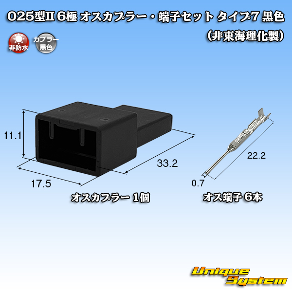 画像1: 025型II 非防水 6極 オスカプラー・端子セット タイプ7 黒色 (非東海理化製) (1)