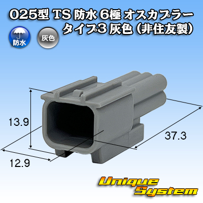 画像1: 025型 TS 防水 6極 オスカプラー タイプ3 灰色 (非住友製) (1)