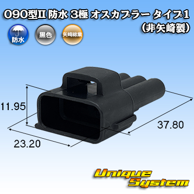 画像1: 090型II 防水 3極 オスカプラー タイプ1 (非矢崎総業製) (1)