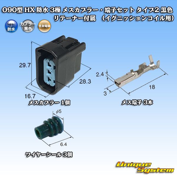 住友電装 090型 HX 防水 3極 メスカプラー・端子セット タイプ2 黒色