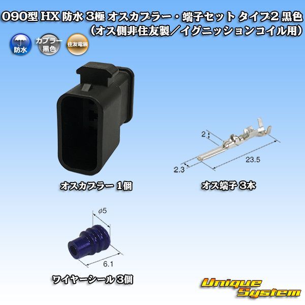 090型 HX 防水 3極 オスカプラー・端子セット タイプ2 黒色 (オス側非