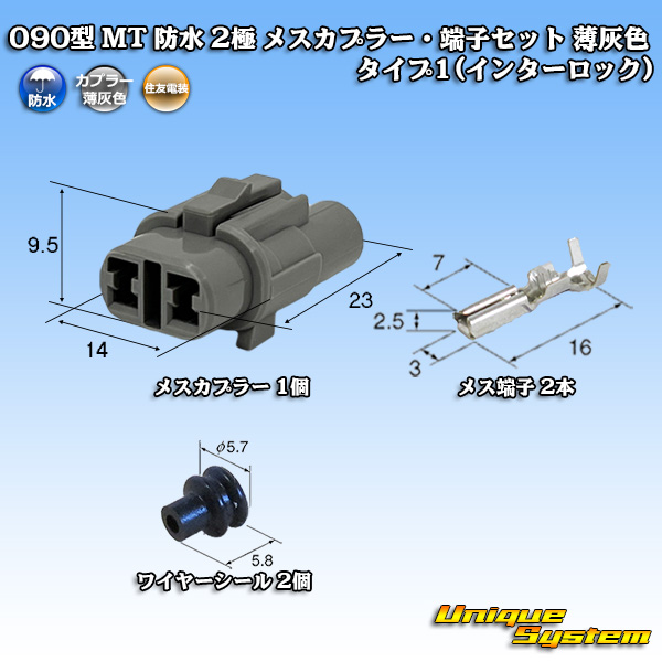 画像1: 住友電装 090型 MT 防水 2極 メスカプラー・端子セット タイプ1(インターロック) 薄灰色 (1)