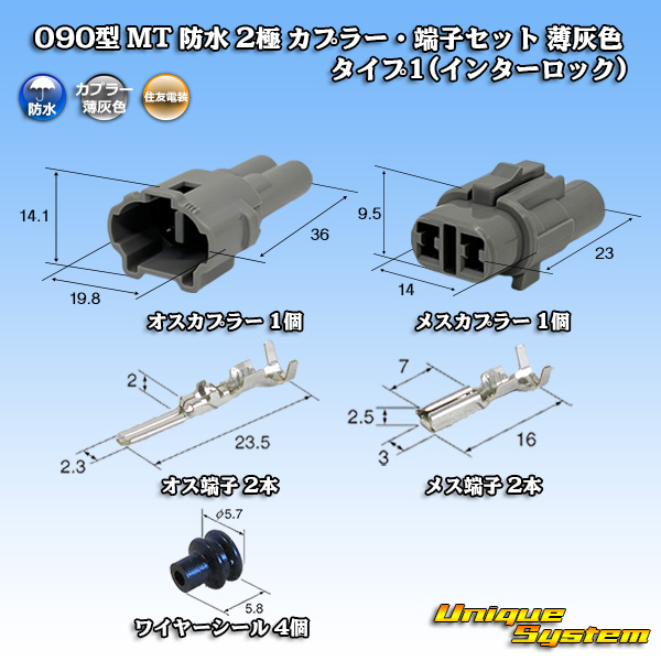 画像1: 住友電装 090型 MT 防水 2極 カプラー・端子セット タイプ1(インターロック) 薄灰色 (1)