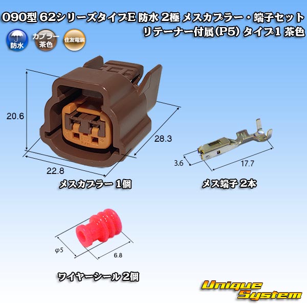 住友電装 090型 62シリーズタイプE 防水 2極 メスカプラー・端子セット リテーナー付属(P5) タイプ1 茶色