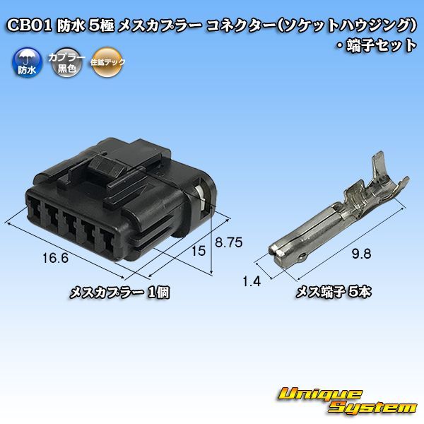 住鉱テック CB01 防水 5極 メスカプラー コネクター(ソケットハウジング)・端子セット