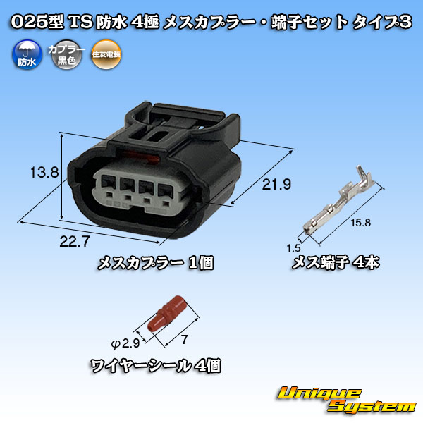 住友電装 025型 TS 防水 4極 メスカプラー・端子セット タイプ3 - ユニークシステム