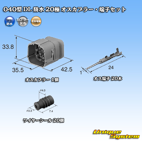 画像1: 住友電装 040型 DL 防水 20極 オスカプラー・端子セット (1)