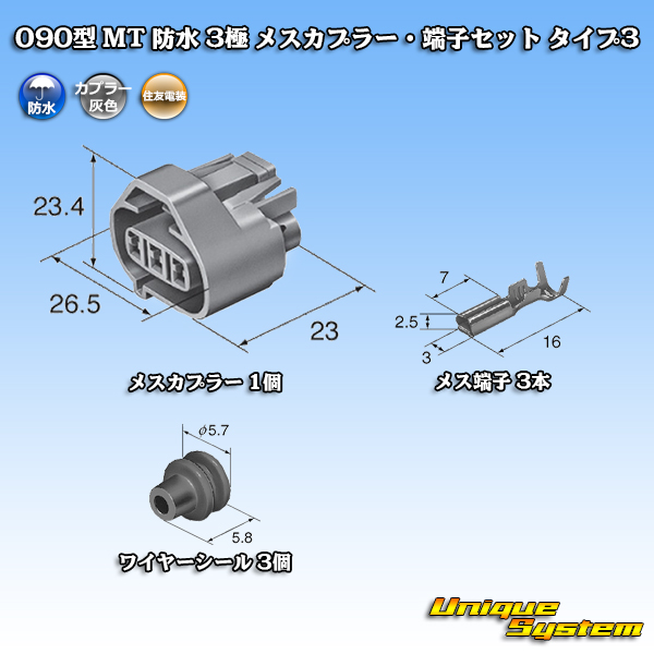 画像1: 住友電装 090型 MT 防水 3極 メスカプラー・端子セット タイプ3 (1)