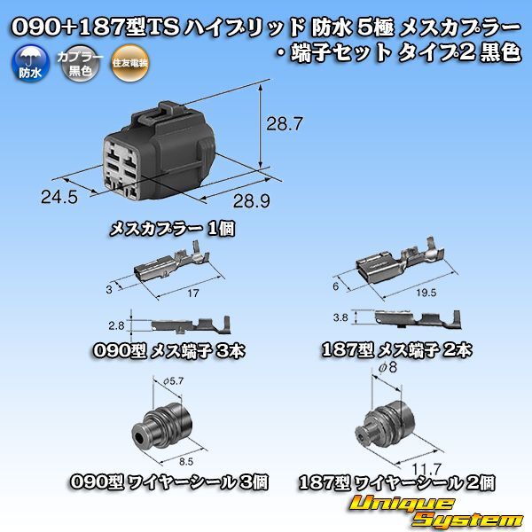 画像1: 住友電装 090+187型TS ハイブリッド 防水 5極 メスカプラー・端子セット タイプ2 黒色 (1)