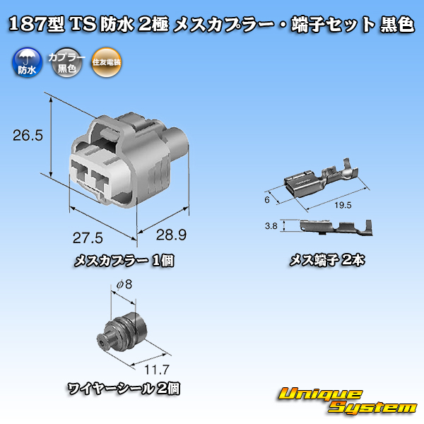 画像1: 住友電装 187型 TS 防水 2極 メスカプラー・端子セット 黒色 (1)