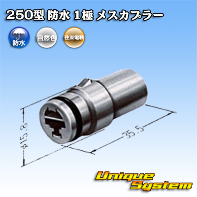 画像1: 住友電装 250型 防水 1極 メスカプラー (1)