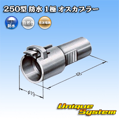 画像1: 住友電装 250型 防水 1極 オスカプラー (1)