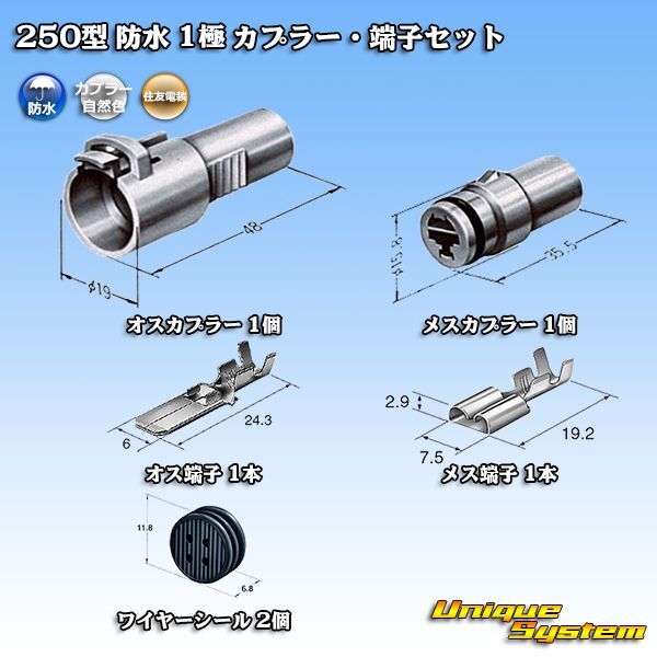 画像1: 住友電装 250型 防水 1極 カプラー・端子セット (1)