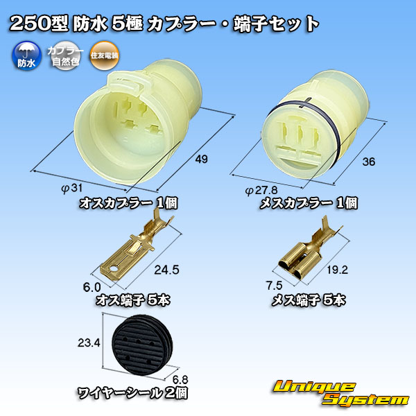 住友電装 250型 防水 5極 カプラー・端子セット - ユニークシステム