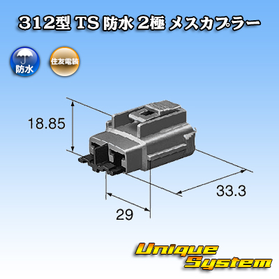 画像1: 住友電装 312型 TS 防水 2極 メスカプラー タイプ1 (1)