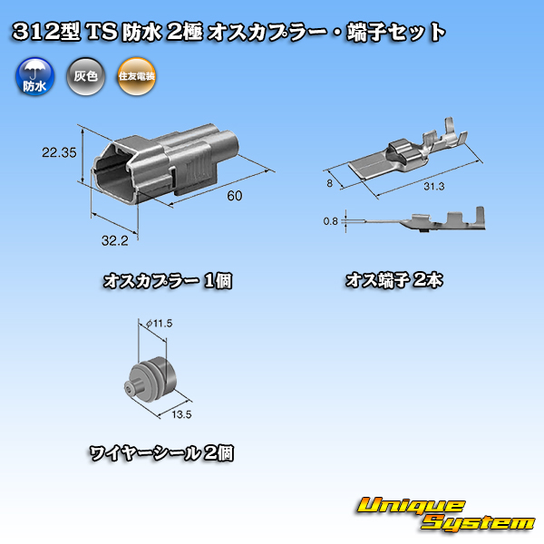 画像1: 住友電装 312型 TS 防水 2極 オスカプラー・端子セット タイプ1 (1)