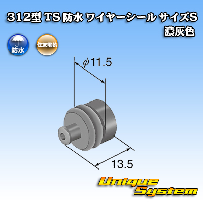 画像1: 住友電装 312型 TS 防水 ワイヤーシール （サイズ：S） 濃灰色 適用電線サイズ：AVSS 0.3mm2 / AVSSH 0.3mm2 / AESSX 0.3mm2など (1)