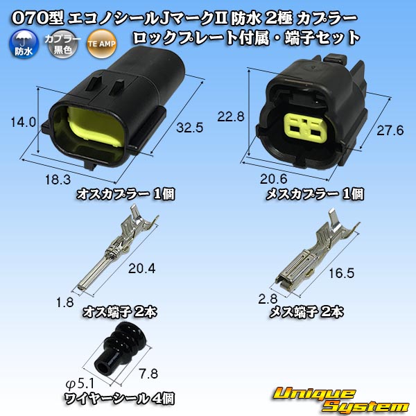 タイコエレクトロニクス AMP 070型 エコノシールJマークII 防水 2極 カプラー ロックプレート付属・端子セット タイプ1 - ユニークシステム